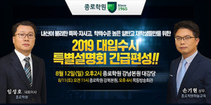 종로학원, 2019대입수시 특별설명회 개최