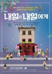 마음 속 상처를 공유할 수 있는 연극 ‘내일은 내일에게’