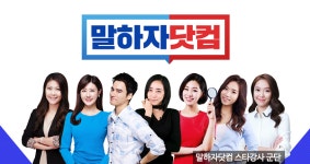 말하자닷컴 공식 사이트 오픈… ‘진짜’ 말할 수 있는 영어·중국어 컨텐츠 제공