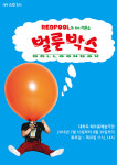 벌룬 퍼포먼스 쇼 ‘레드풀의 벌룬박스’에서 특별한 피서를!