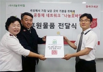 구세군 희망나누미, 나눔모바일과 함께 지역사회선순환 구조 실현