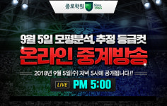 종로학원, 평가원 9월 모의수능 종료직후, 오후 5시 모의수능 긴급분석 온라인생중계 실시!