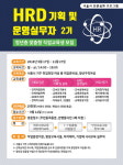 동작여성인력개발센터, HRD 핵심인재 양성 위한 실무자 양성 2기 수강생 모집