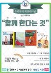 인천석남도서관, 주제특화 북큐레이션 ‘함께 한다는 것’ 운영