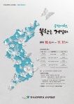 한국교원대학교 교육박물관, 제8회 문화강좌 ‘공감여행, 북한을 거닐다’ 개최