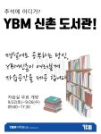 신촌영어학원 YBM, 10월 이벤트 진행