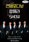 인천 학생교육문화회관, 10월 기획공연 ‘컨템포디보 팝페라 SHOW’ 개최