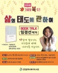 인천 북구도서관, 임경선 작가 초청 ‘삶의 태도에 관하여’ 북토크 개최