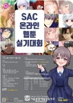 서울종합예술실용학교(SAC) 웹툰애니메이션전공, SAC 온라인 웹툰 실기대회 개최