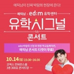 edm유학센터, 14일(일) 코엑스 edm세계유학박람회에서 에릭남 유학 콘서트 개최