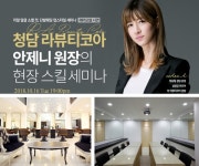 코리아교육그룹 미용학원 국가인증 올댓뷰티아카데미, 청담 라뷰티코아 안제니 원장의 ‘현장 스킬 세미나’ 실시