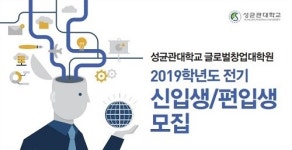 성균관대 글로벌창업대학원, 2019학년도 신입생 모집 시작