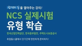취업동스쿨, 한국산업인력공단·한국중부발전·주택도시보증공사 NCS 인강 오픈
