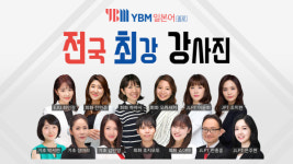 일본어 학습, YBM어학원 종로 센터에서 일본어 기초부터 취업까지 폭 넓게