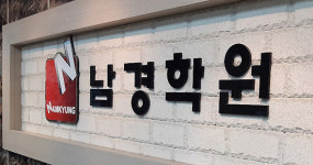 일산 남경학원, 단과수업과 관리형 자습을 결합한 윈터스쿨 개강