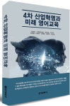 [4차 산업혁명과 미래 영어교육] 미래 영어교육, 설레며 기다릴 수 있는 근거 있는 제안