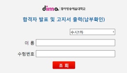 동아방송예술대학교 수시 1차 최종 합격자 발표… 예비후보 충원합격은 언제?