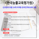 한능평, ‘자격기본법 최신강의 무료지원’ 심리상담사, 방과후지도사자격증 등 총 24개 신설 민간자격증 취득지원