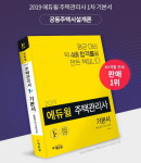 에듀윌 주택관리사 1차 기본서 공동주택시설개론, 예스24 판매 1위