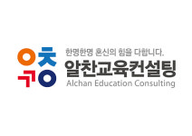 대치동 ‘알찬교육컨설팅’, 2019 불수능 정시입시컨설팅 합격률 100% 도전
