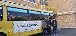 한국청년기업가정신재단 진로체험버스, 초·중·고등학교와 특수학교까지 확대 운영
