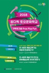 한국문화예술교육진흥원, 꿈다락 토요문화학교 기획워크숍 행사 12일~17일 개최