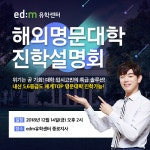 ZEST-EDU제스트입시학원 | edm유학센터, 대입준비생・학부모 위한 ‘해외대학 진학설명회’ 14일 개최