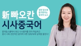 중어동스쿨, ‘新빠오칸 시사중국어’ 동영상 강의 오픈