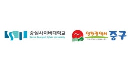 숭실사이버대학교, 인천광역시 중구와 업무협약 체결