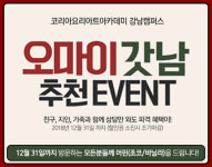 코리아교육그룹 강남 요리학원 코리아요리아트아카데미, ‘오 마이 갓남’ 지인 추천 이벤트 진행