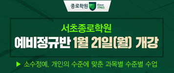 철저한 학습관리, 수시/정시 절대강자 서초종로학원 정규반 모집