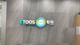 독학재수학원 이투스247학원 대구달서점, 담임관리형 2020 재수정규반 모집
