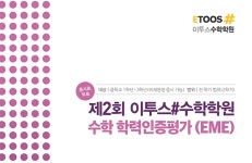 “내 수학 실력은?” 이투스수학학원, 2019 전국 수학학력인증평가 시행