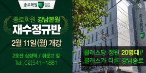 입학기준 높이고 장학혜택 넓힌 강남종로학원, ‘2020재수정규반’ 2월 개강