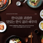 코리아교육그룹 한식 요리학원 코리아요리아트아카데미, ‘한식 심화 과정’ 개설