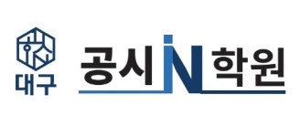 철저한 관리로 공무원 합격에 한 발 다가설 수 있는 ‘대구 공시인학원’