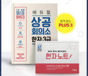 에듀윌 상공회의소 한자 3급 교재, 한자시험 단기 합격에 특화