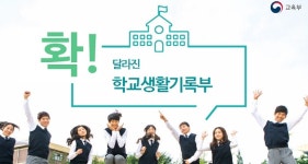 Q&A로 쉽게 알아보는 ‘달라진 학생부’