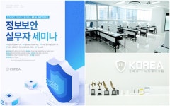 마테시스교육마테시스본원학원 | 코리아교육그룹 코딩 학원 코리아IT아카데미, 강남 본원 ‘정보보안 실무자 세미나’ 구성 및 진행