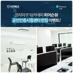 코리아교육그룹 코딩 학원 코리아IT아카데미, IT 학원 피어슨뷰 공인인증시험센터 런칭 이벤트 진행