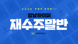 최상위권 전문학원 강남하이퍼학원 본원, 2020 재수주말반 모집