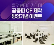 코리아교육그룹 미용 학원 올댓뷰티아카데미, 공중파 CF제작 방영기념 이벤트 진행