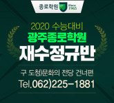 광주종로학원, 2020 재수정규반 모집