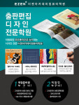 이젠아카데미컴퓨터학원, 편집디자인 실무 감각-컬러리스트-캘리그라피까지 ‘전시회 취업연계’로 출판편집디자인 국비교육