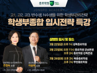 종로학원, 학생부종합 입시전략 설명회 22일부터 연달아 개최