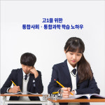 [입시대장] 수능 안 보는 통합사회?통합과학? 만만하게 보다간 내신 망친다