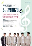 인천평생학습관, 4월 18일 컨템포디보 ‘뉴 팝페라 쇼’ 개최