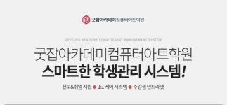 컴퓨터학원 ‘굿잡아카데미컴퓨터아트학원’, 스마트 학생관리시스템 도입