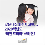 [입시대장] 낮은 내신에 수시 고민… 2020학년도 ‘역전 드라마’ 쓰려면?