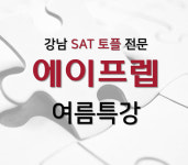 SAT 토플 전문학원 에이프렙, AtoZ 왕초보맘 설명회 진행
